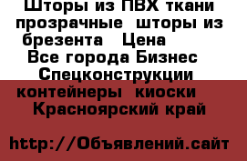 Шторы из ПВХ ткани прозрачные, шторы из брезента › Цена ­ 750 - Все города Бизнес » Спецконструкции, контейнеры, киоски   . Красноярский край